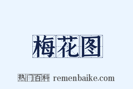 梅花图是什么意思的图片